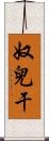 奴兒干 Scroll