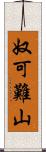 奴可難山 Scroll