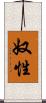 奴性 Scroll