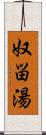 奴畄湯 Scroll