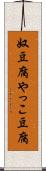 奴豆腐 Scroll
