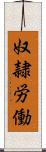 奴隷労働 Scroll