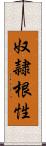 奴隷根性 Scroll