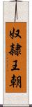 奴隷王朝 Scroll