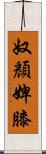 奴顏婢膝 Scroll