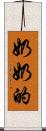 奶奶的 Scroll