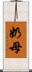 奶母 Scroll