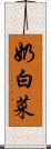 奶白菜 Scroll
