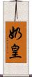 奶皇 Scroll
