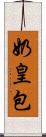 奶皇包 Scroll