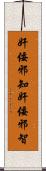奸佞邪知 Scroll