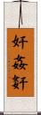 奸 Scroll