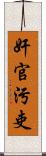 奸官污吏 Scroll