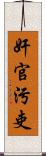 奸官污吏 Scroll