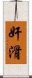 奸滑 Scroll