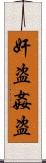 奸盗 Scroll