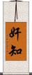 奸知 Scroll