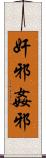 奸邪 Scroll