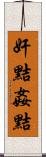 奸黠 Scroll