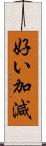 好い加減 Scroll