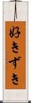 好きずき Scroll