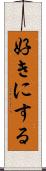 好きにする Scroll