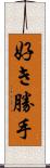 好き勝手 Scroll