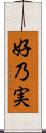 好乃実 Scroll