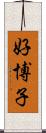 好博子 Scroll