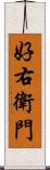 好右衛門 Scroll