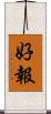 好報 Scroll