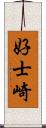 好士崎 Scroll