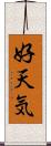 好天気 Scroll