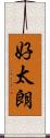好太朗 Scroll