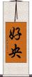 好央 Scroll