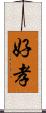 好孝 Scroll