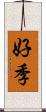 好季 Scroll