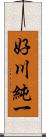 好川純一 Scroll