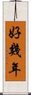 好幾年 Scroll