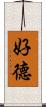 好德 Scroll