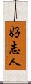 好志人 Scroll