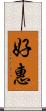 好惠 Scroll