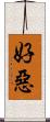 好惡 Scroll