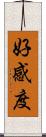 好感度 Scroll