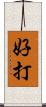 好打 Scroll