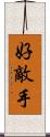 好敵手 Scroll