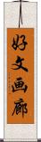 好文画廊 Scroll