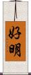 好明 Scroll