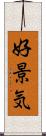 好景気 Scroll