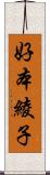 好本綾子 Scroll